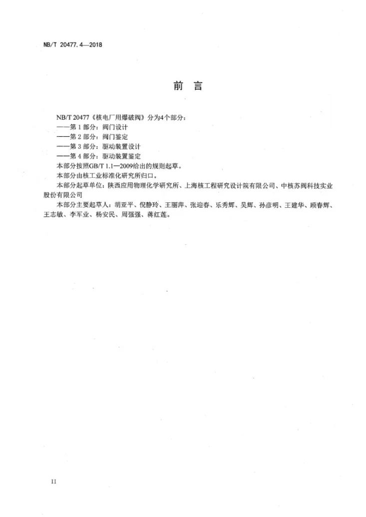 NB/T 20477.4-2018 核电厂用爆破阀 第4部分：驱动装置鉴定第3页预览图