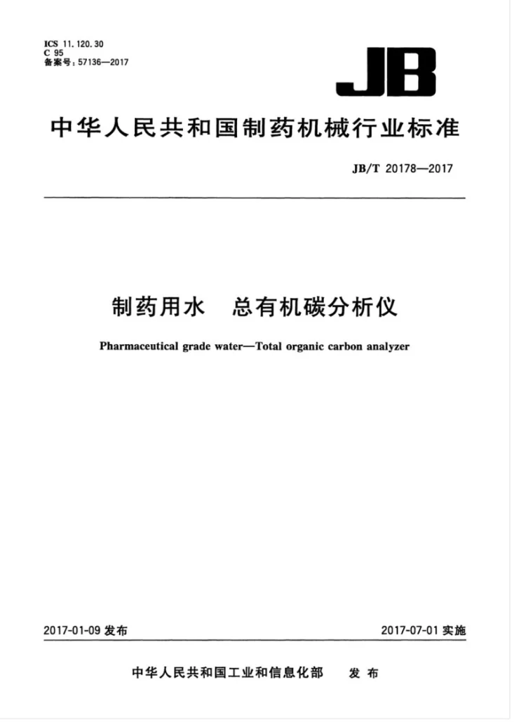 JB/T 20178-2017 制药用水 总有机碳分析仪第1页预览图