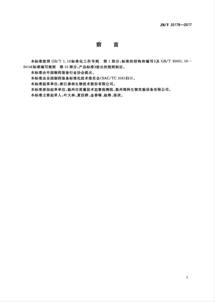 JB/T 20178-2017 制药用水 总有机碳分析仪第3页预览图