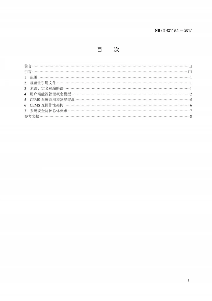 NB/T 42119.1-2017 智能电网用户端能源管理系统 第1部分：技术导则第2页预览图