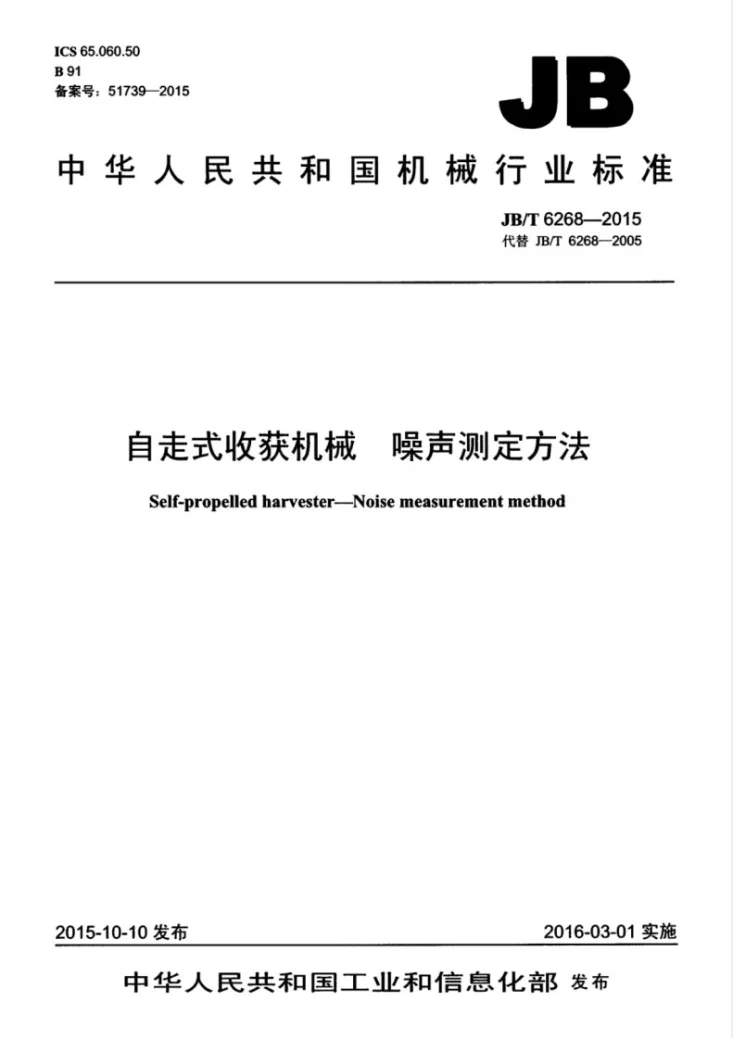 JB/T 6268-2015 自走式收获机械 噪声测定方法第1页预览图