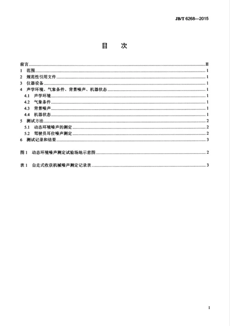 JB/T 6268-2015 自走式收获机械 噪声测定方法第3页预览图