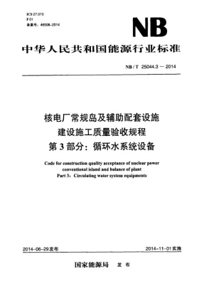NB/T 25044.3-2014预览图