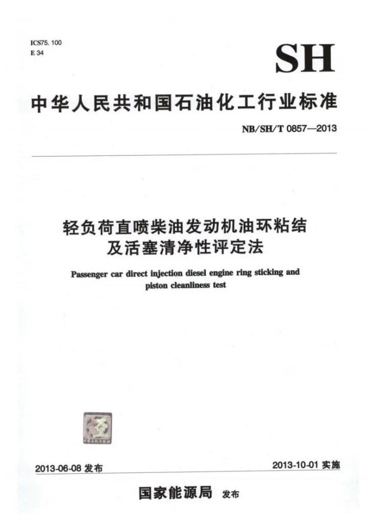 NB/SH/T 0857-2013 轻负荷直喷柴油发动机油环粘结及活塞清净性评定法第1页预览图