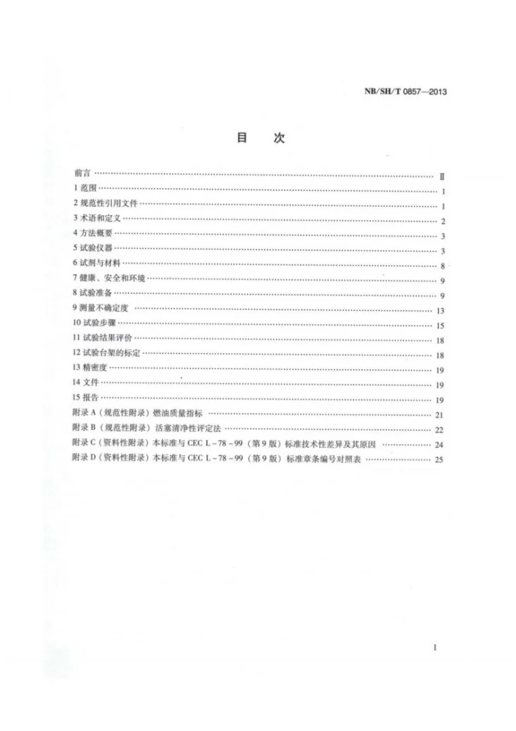 NB/SH/T 0857-2013 轻负荷直喷柴油发动机油环粘结及活塞清净性评定法第2页预览图