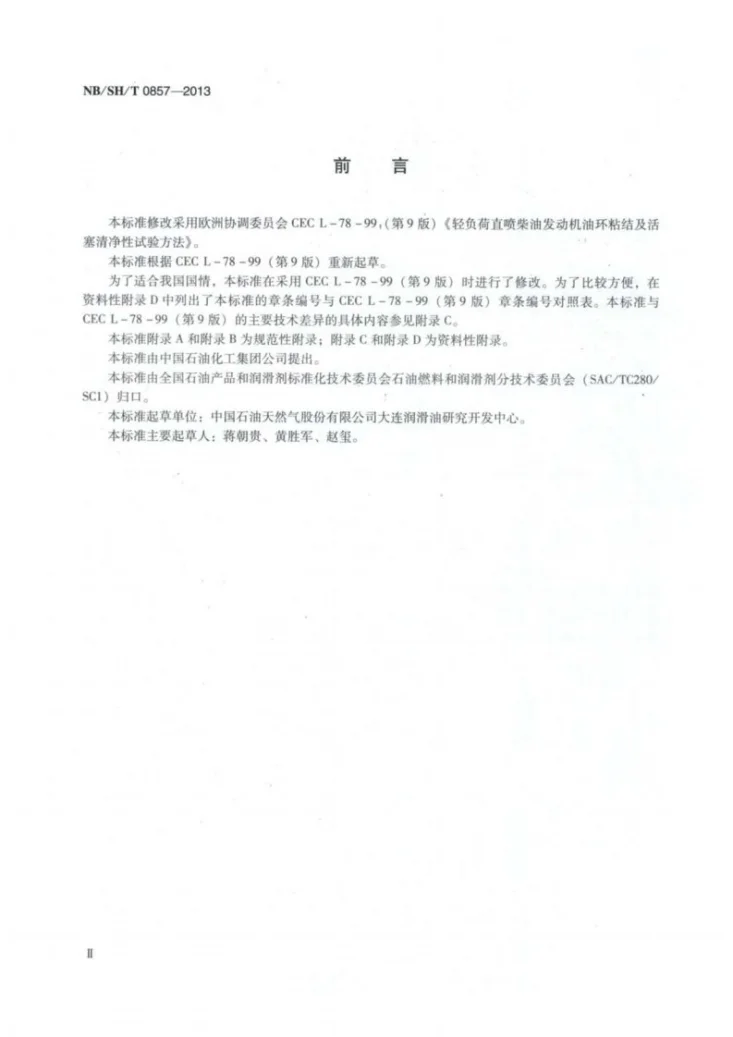 NB/SH/T 0857-2013 轻负荷直喷柴油发动机油环粘结及活塞清净性评定法第3页预览图