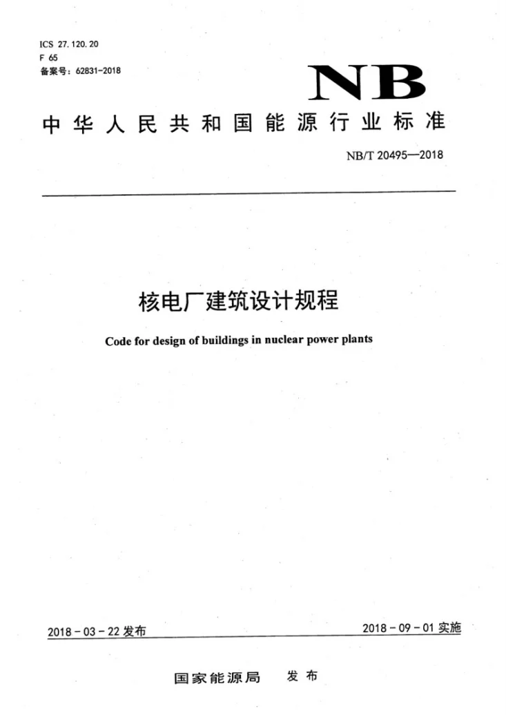 NB/T 20495-2018 核电厂建筑设计规程第1页预览图