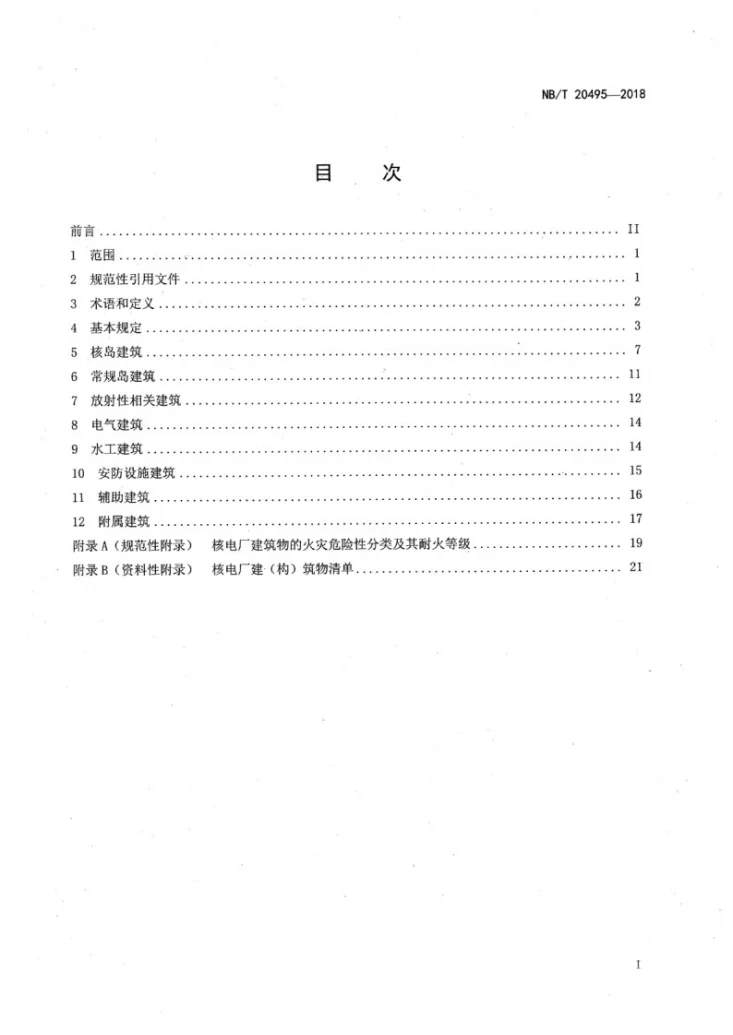NB/T 20495-2018 核电厂建筑设计规程第2页预览图