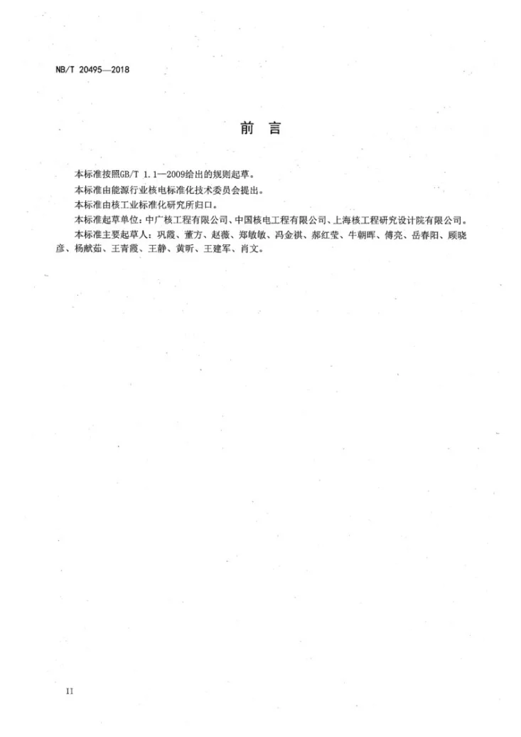 NB/T 20495-2018 核电厂建筑设计规程第3页预览图