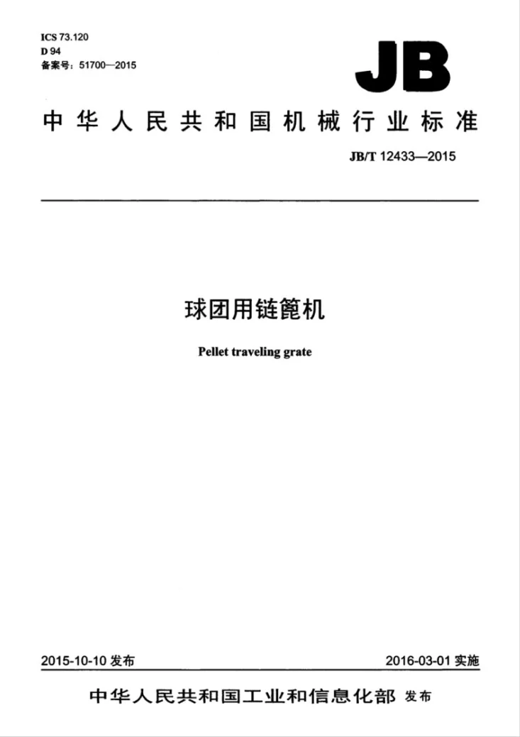 JB/T 12433-2015 球团用链篦机第1页预览图