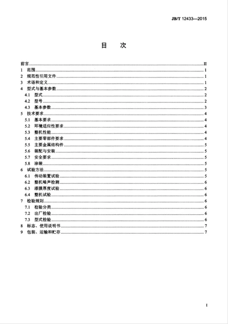 JB/T 12433-2015 球团用链篦机第3页预览图