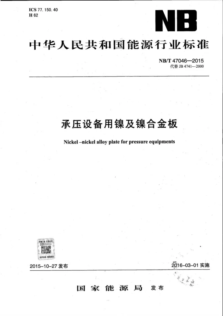 NB/T 47046-2015 承压设备用镍及镍合金板第1页预览图