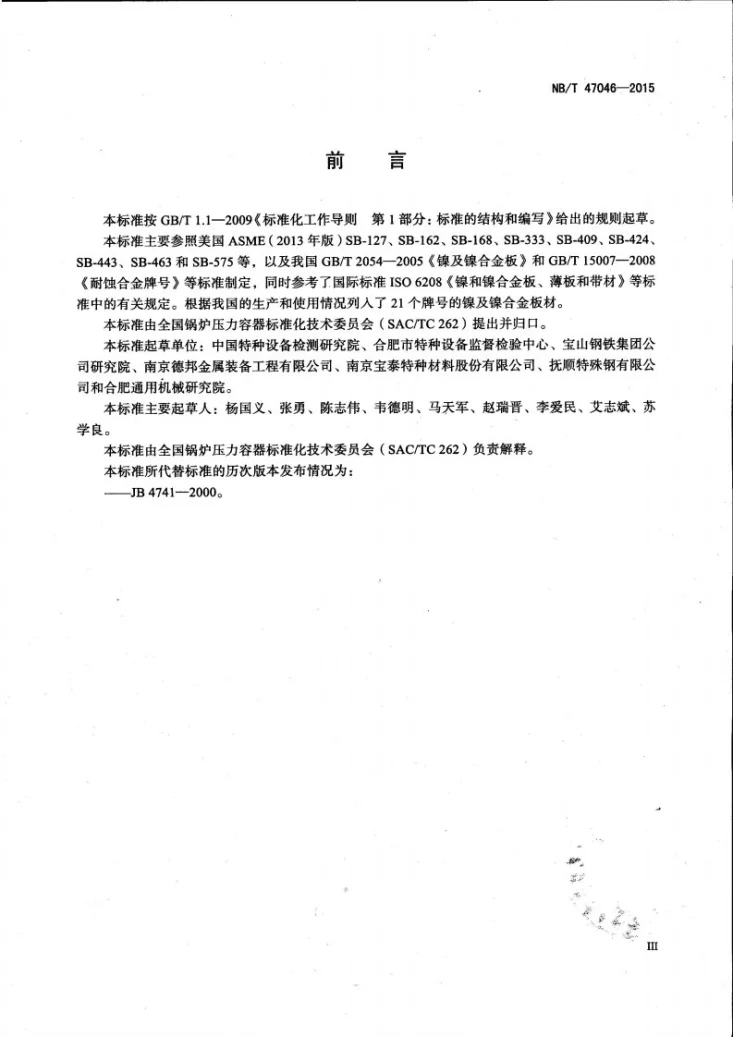 NB/T 47046-2015 承压设备用镍及镍合金板第3页预览图