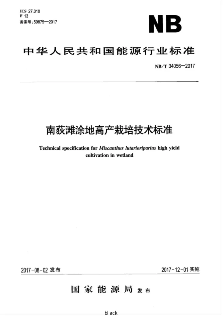 NB/T 34056-2017 南荻滩涂地高产栽培技术标准第1页预览图
