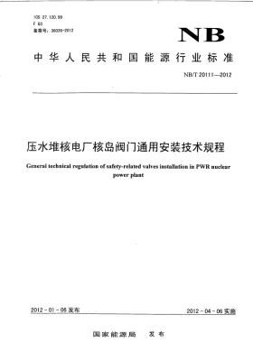 NB/T 20111-2012预览图