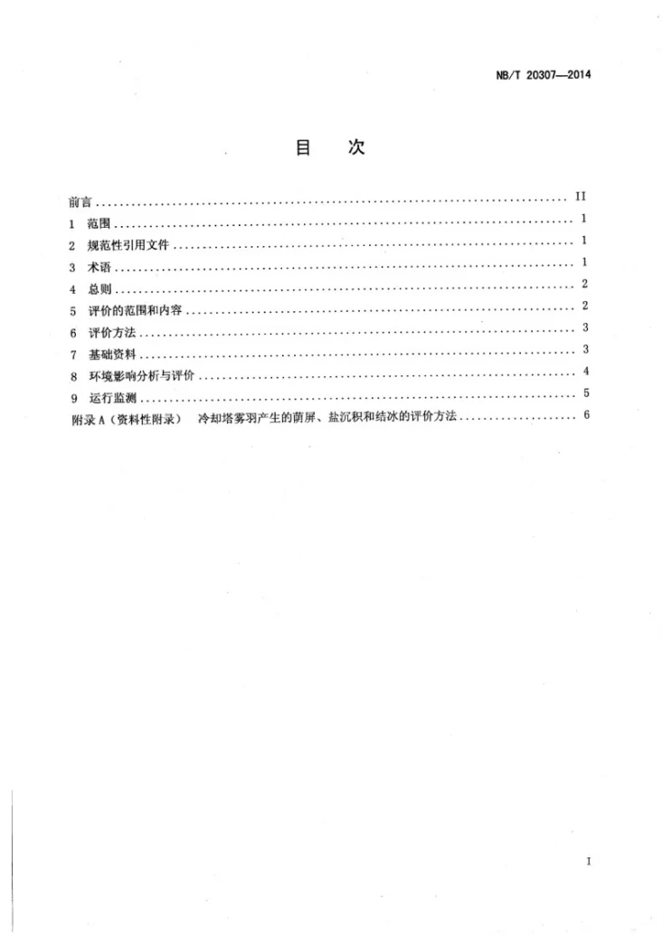 NB/T 20307-2014 核电厂冷却塔环境影响评价技术规范第2页预览图