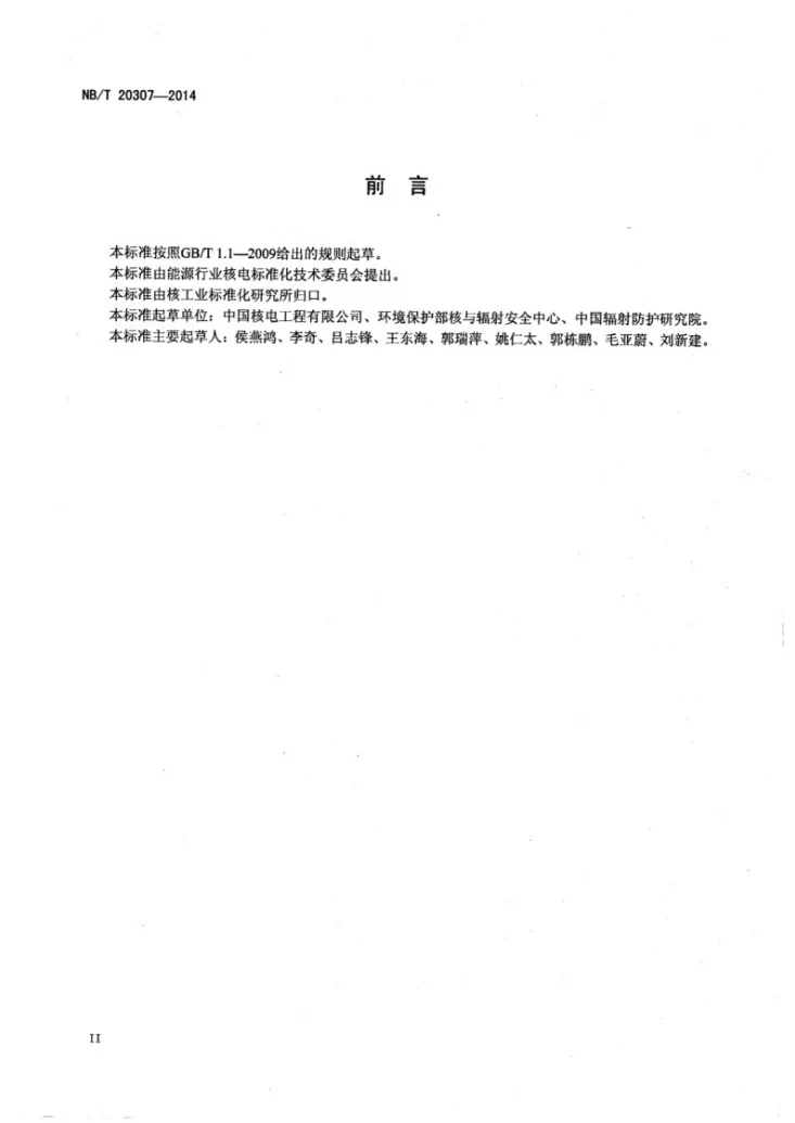 NB/T 20307-2014 核电厂冷却塔环境影响评价技术规范第3页预览图