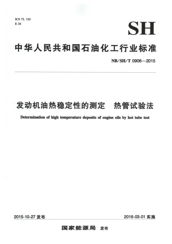 NB/SH/T 0906-2015 发动机油热稳定性的测定 热管试验法第1页预览图