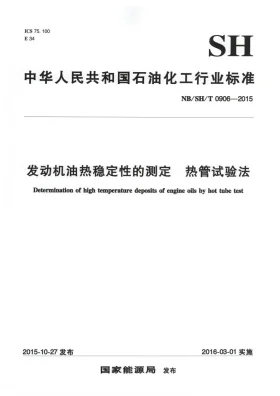 NB/SH/T 0906-2015预览图