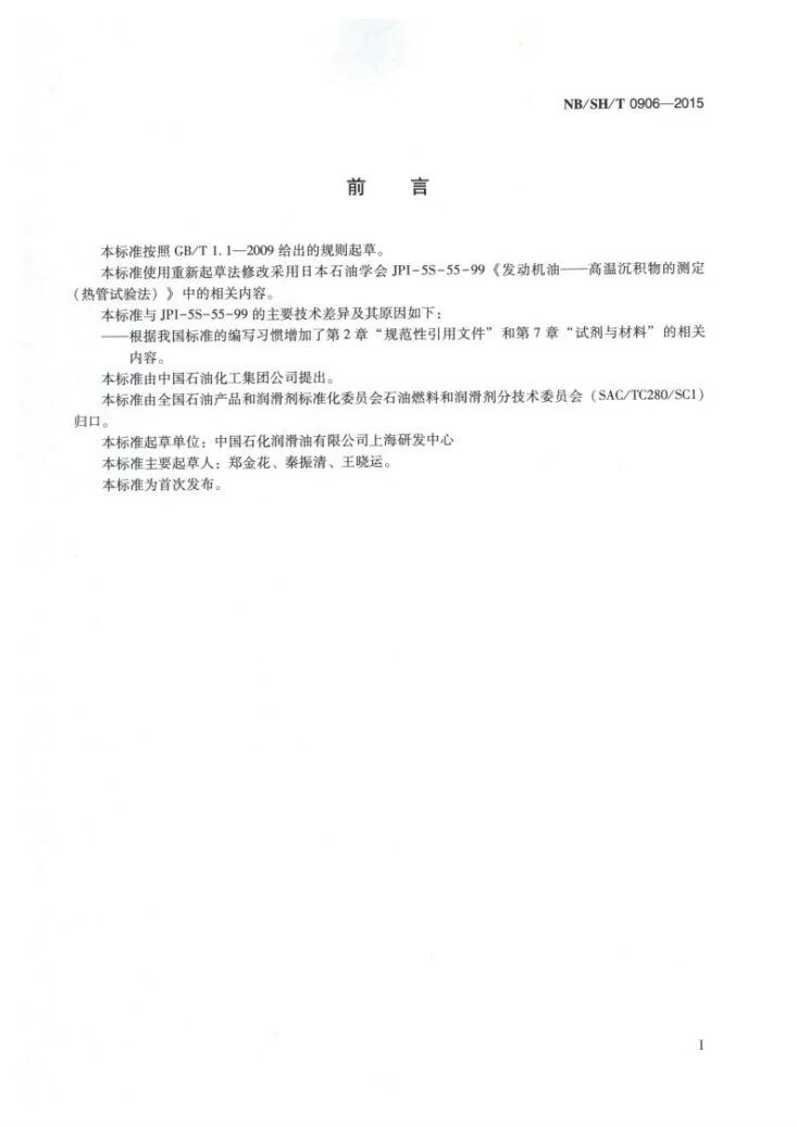 NB/SH/T 0906-2015 发动机油热稳定性的测定 热管试验法第2页预览图