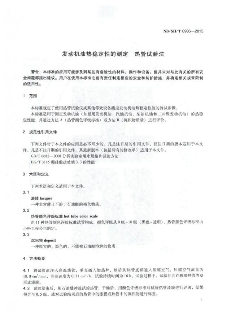 NB/SH/T 0906-2015 发动机油热稳定性的测定 热管试验法第3页预览图