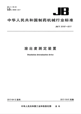 JB/T 20187-2017预览图