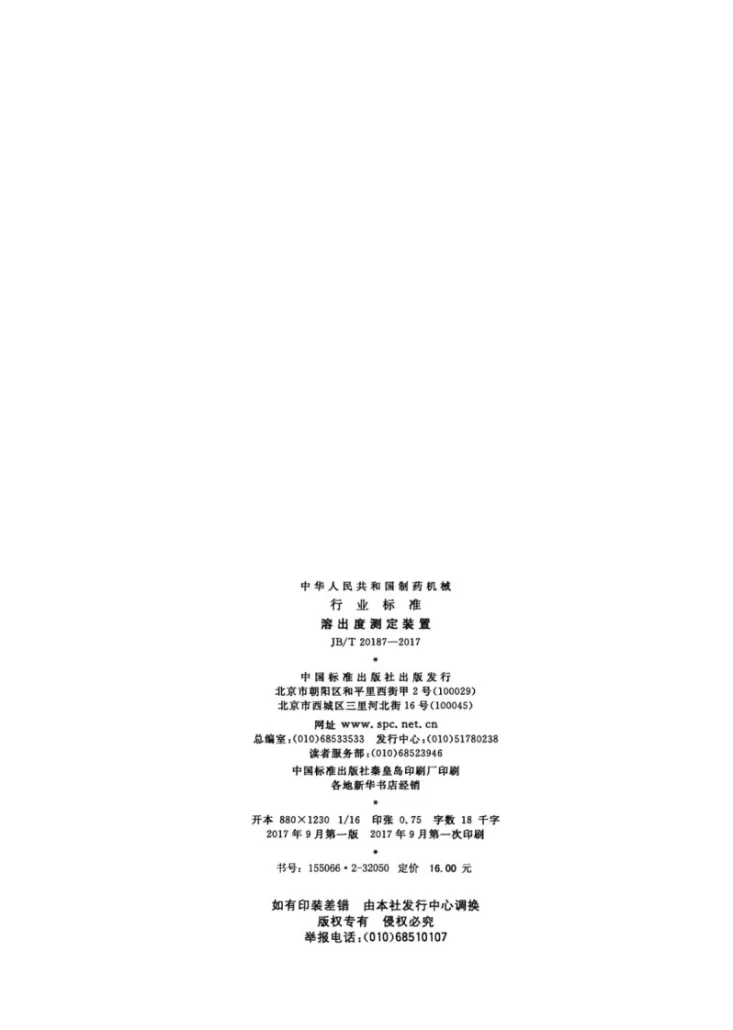 JB/T 20187-2017 溶出度测定装置第2页预览图