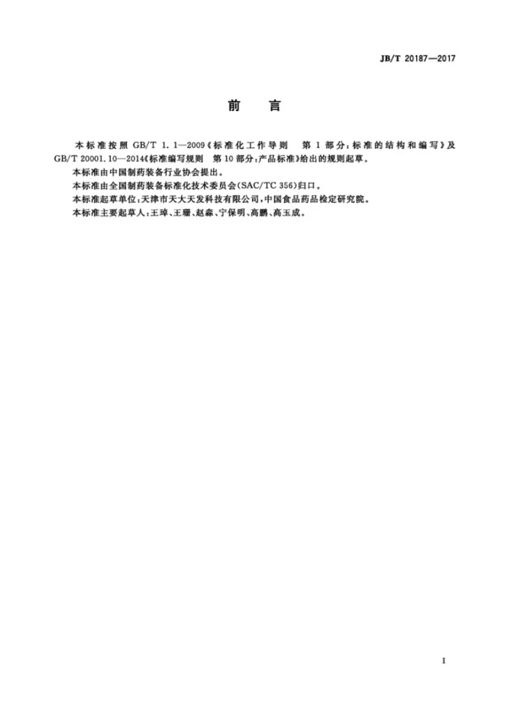JB/T 20187-2017 溶出度测定装置第3页预览图