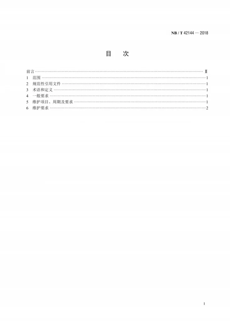 NB/T 42144-2018 全钒液流电池 维护要求第2页预览图