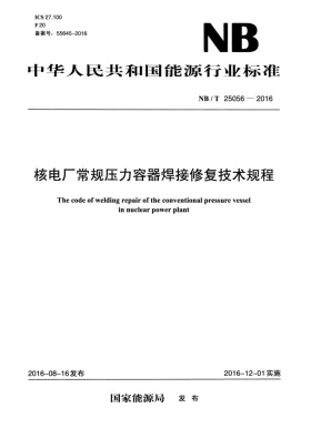 NB/T 25056-2016预览图