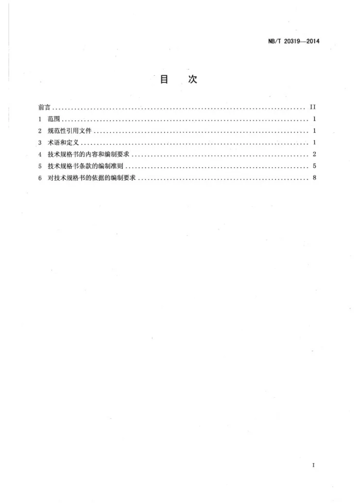 NB/T 20319-2014 压水堆核电厂技术规格书编制准则第2页预览图