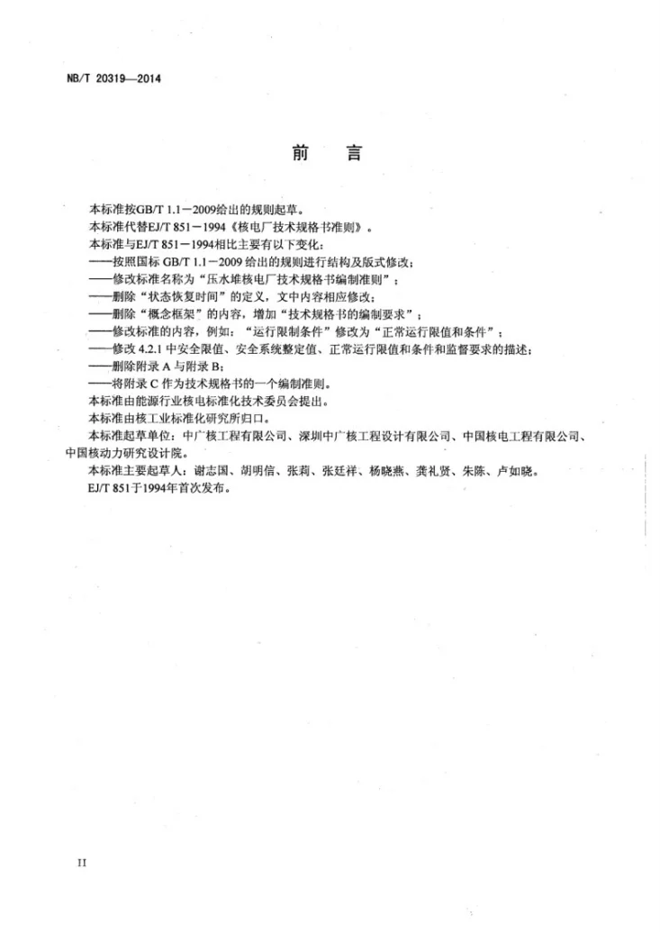 NB/T 20319-2014 压水堆核电厂技术规格书编制准则第3页预览图