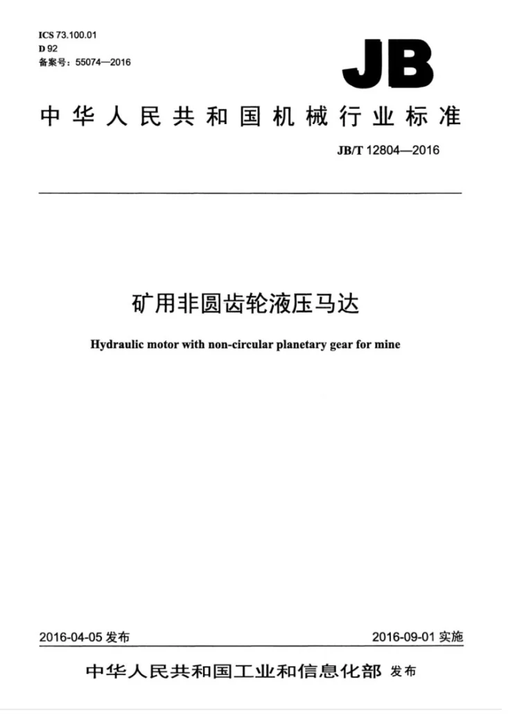 JB/T 12804-2016 矿用非圆齿轮液压马达第1页预览图