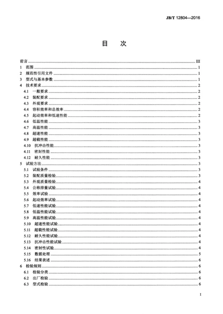 JB/T 12804-2016 矿用非圆齿轮液压马达第3页预览图