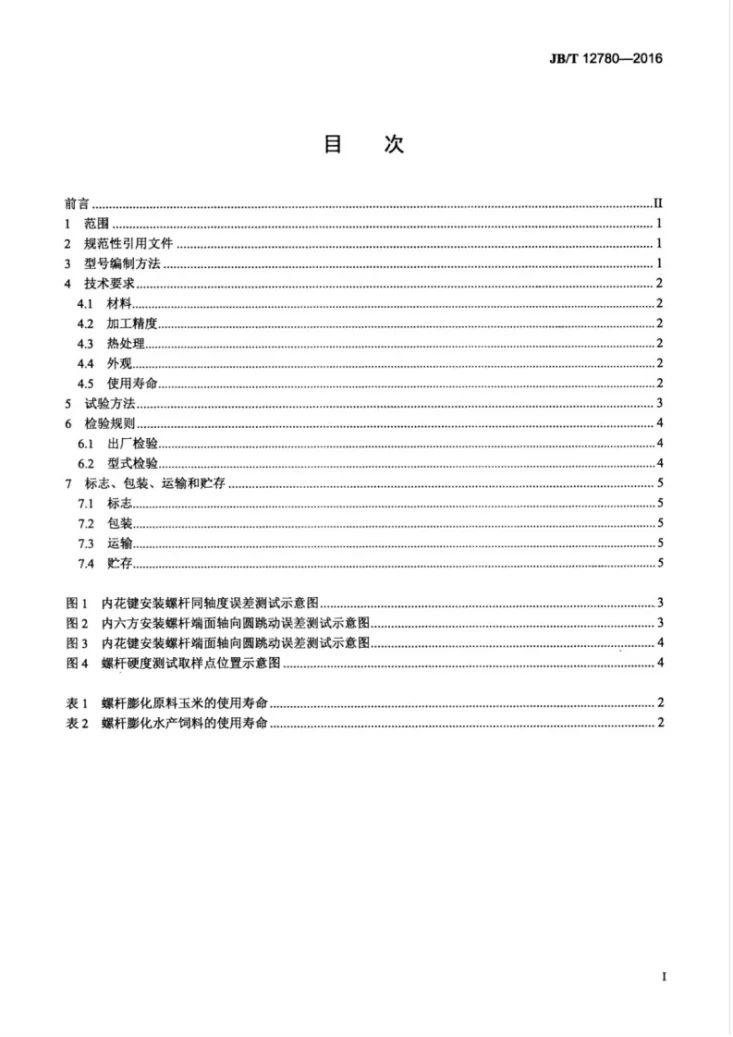 JB/T 12780-2016 螺杆挤压式饲料膨化机 螺杆第3页预览图