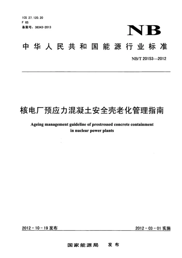 NB/T 20153-2012 核电厂预应力混凝土安全壳老化管理指南第1页预览图