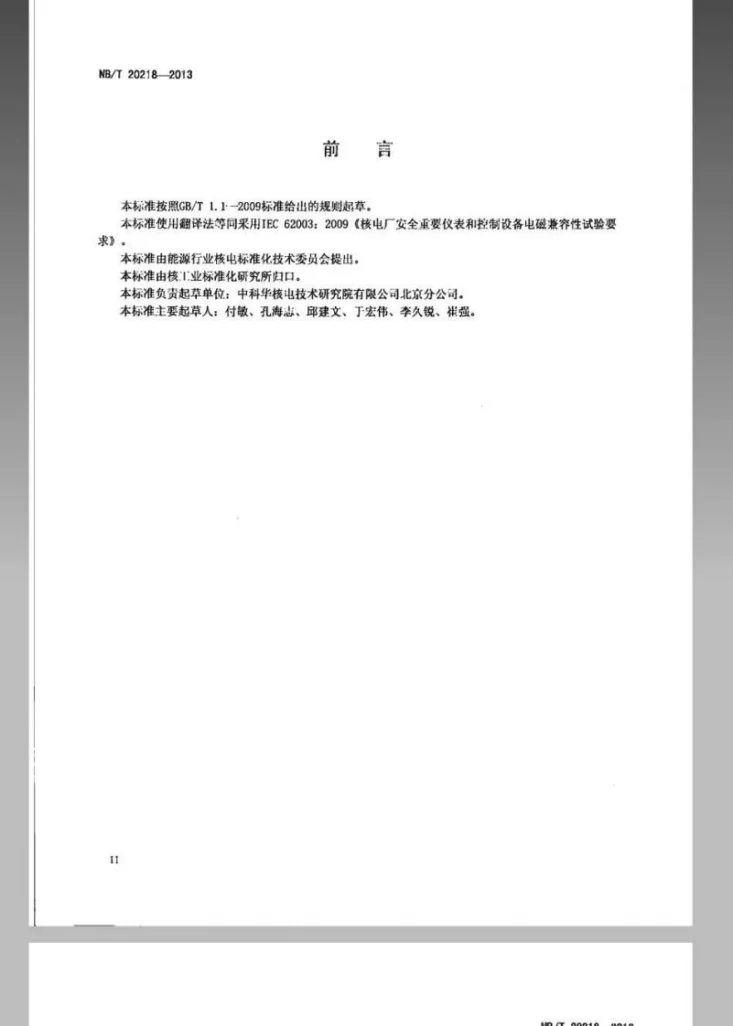 NB/T 20218-2013 核电厂安全重要仪表和控制设备电磁兼容性试验要求第3页预览图