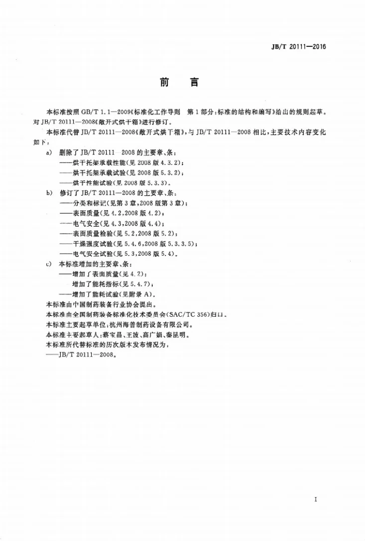 JB/T 20111-2016 中药材热风穿流式烘干箱第2页预览图