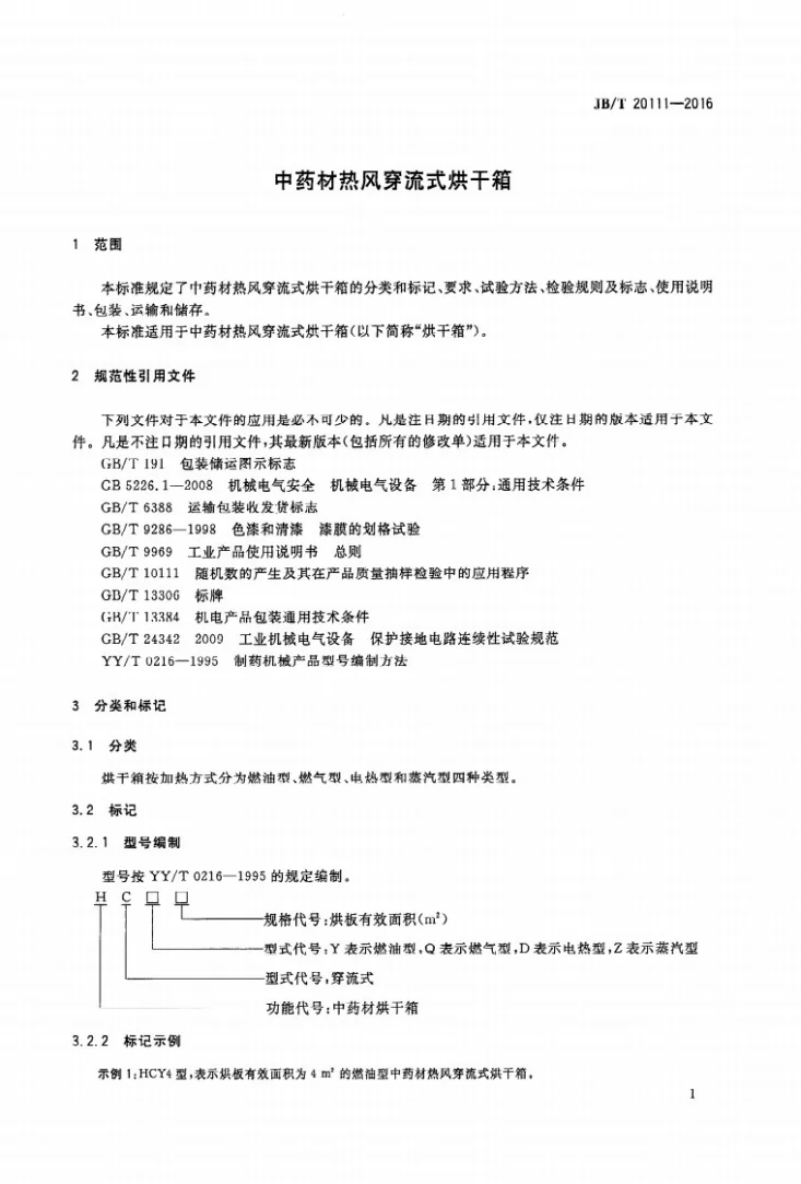 JB/T 20111-2016 中药材热风穿流式烘干箱第3页预览图