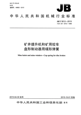 JB/T 3812-2015预览图