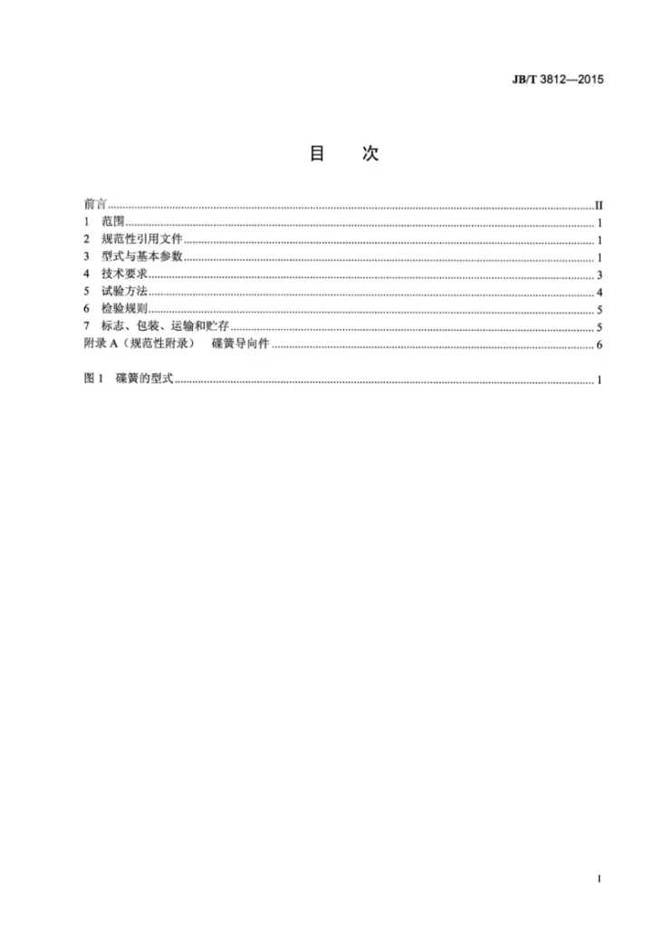 JB/T 3812-2015 矿井提升机和矿用绞车 盘形制动器用碟形弹簧第2页预览图