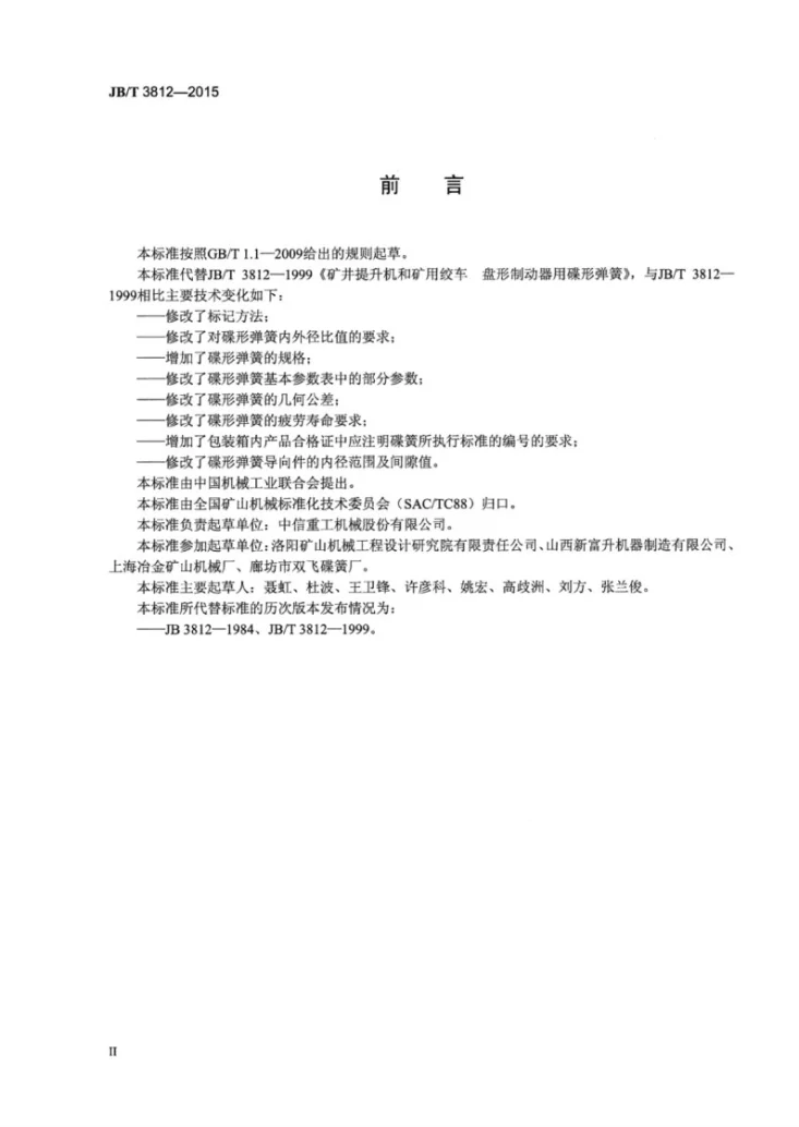 JB/T 3812-2015 矿井提升机和矿用绞车 盘形制动器用碟形弹簧第3页预览图