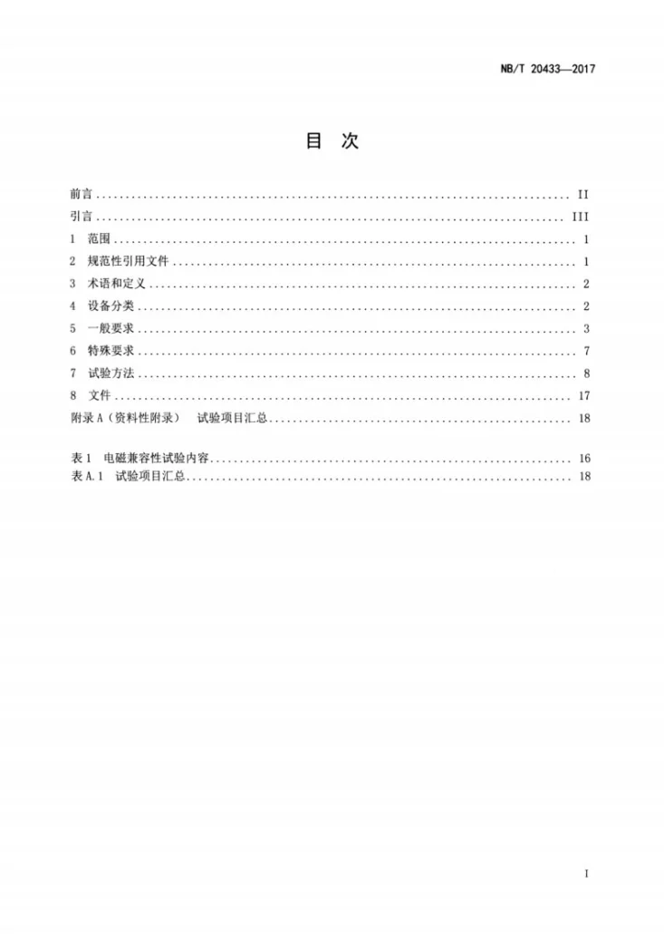 NB/T 20433-2017 核电厂气态排出流（放射性）活度连续监测设备要求第2页预览图