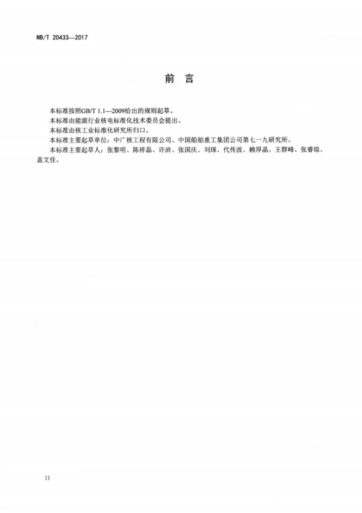 NB/T 20433-2017 核电厂气态排出流（放射性）活度连续监测设备要求第3页预览图