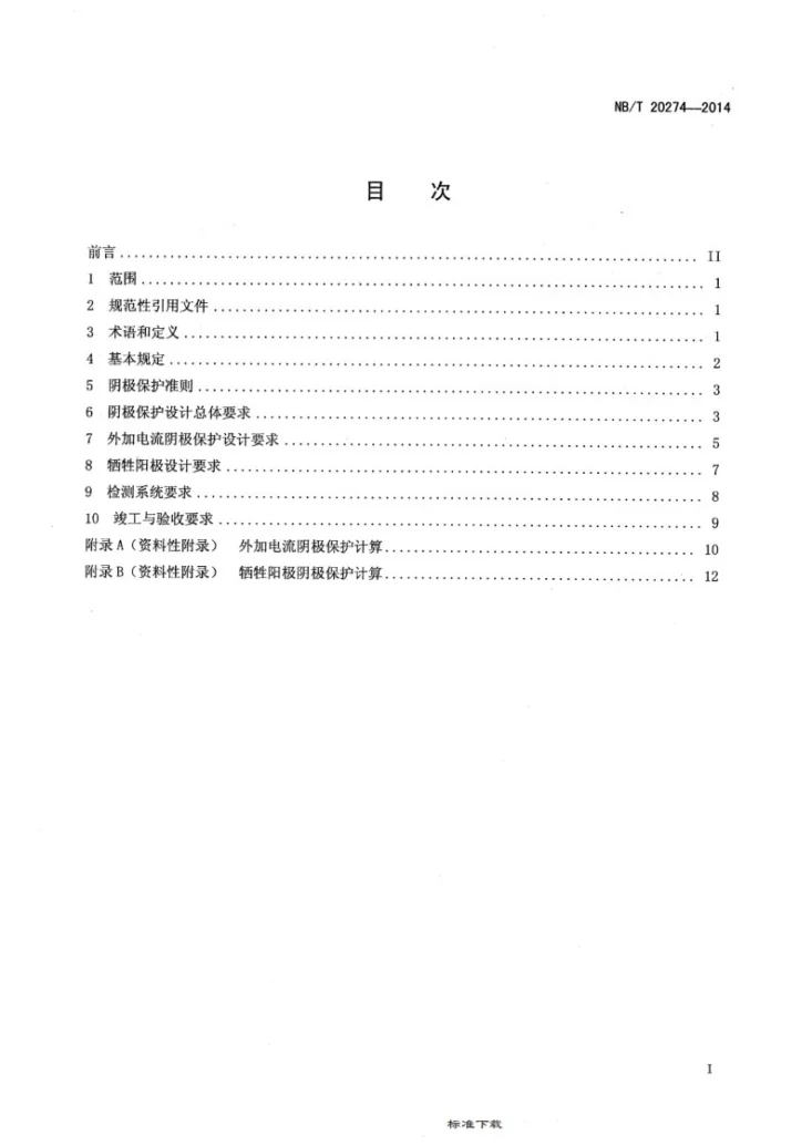 NB/T 20274-2014 核电厂埋地金属构筑物阴极保护设计规范第2页预览图