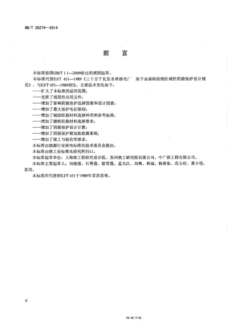 NB/T 20274-2014 核电厂埋地金属构筑物阴极保护设计规范第3页预览图