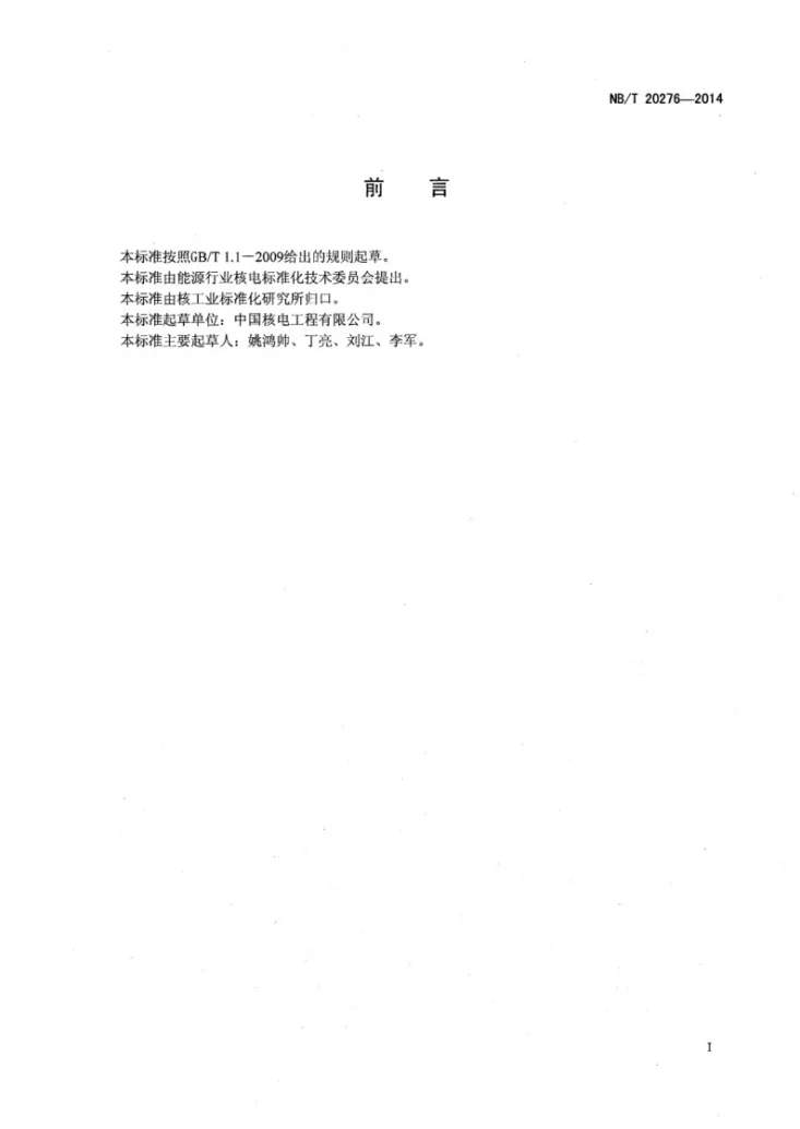 NB/T 20276-2014 非能动压水堆核电厂设备冷却水系统设计准则第2页预览图