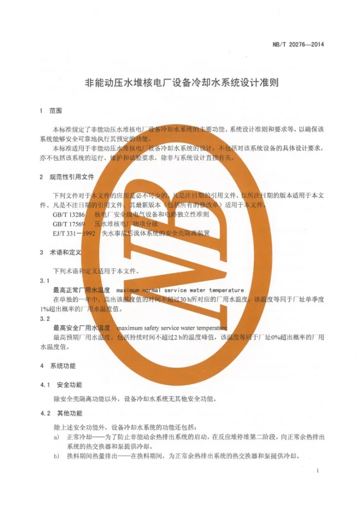 NB/T 20276-2014 非能动压水堆核电厂设备冷却水系统设计准则第3页预览图