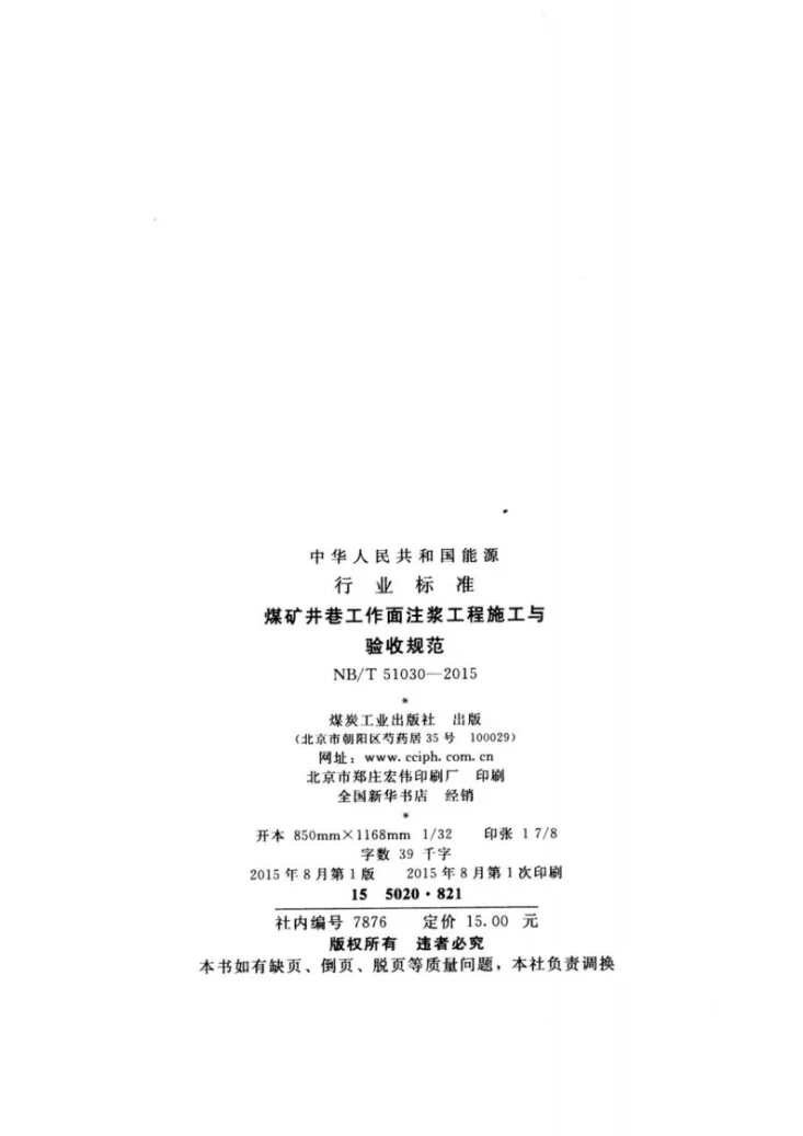 NB/T 51030-2015 煤矿井巷工作面注浆工程施工与验收规范第3页预览图