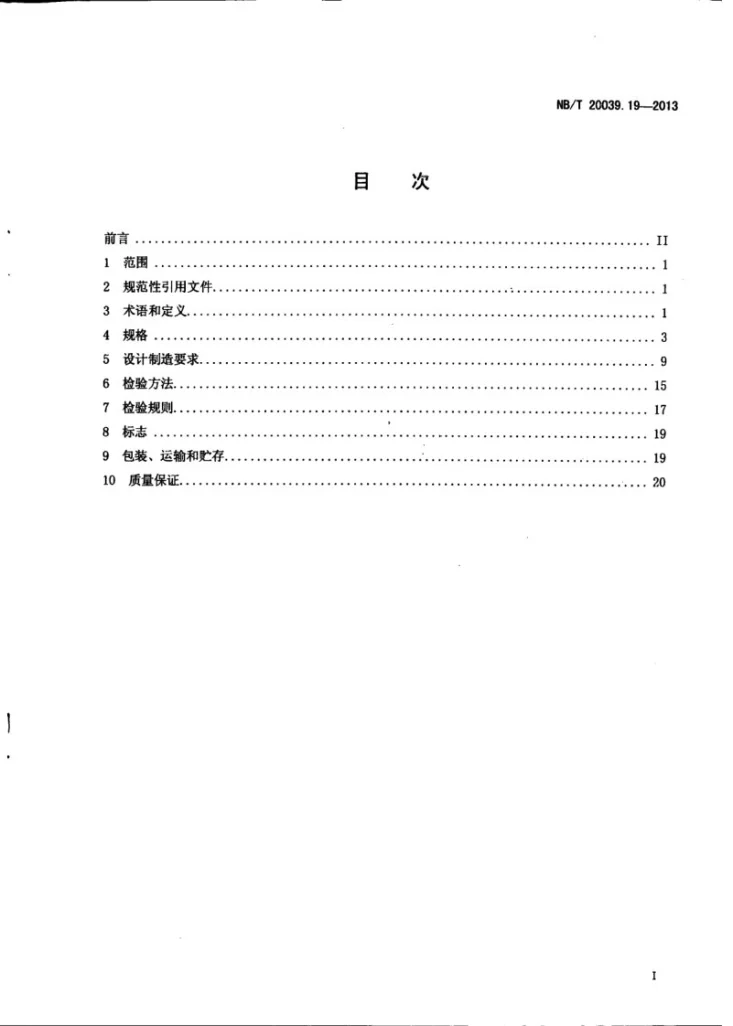 NB/T 20039.19-2013 核空气和气体处理规范 通风、空调与空气净化 第19部分：特殊类型的高效空气过滤器第2页预览图